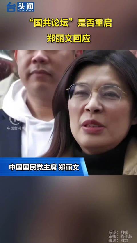 “国共论坛”是否重启，郑丽文回应
