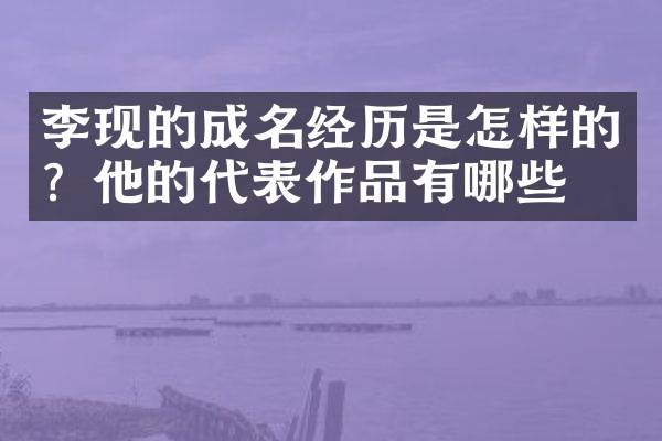 李现的成名经历是怎样的？他的代表作品有哪些？