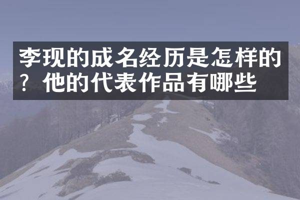 李现的成名经历是怎样的？他的代表作品有哪些？