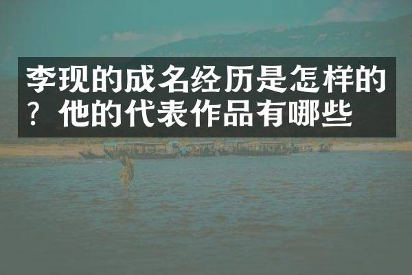 李现的成名经历是怎样的？他的代表作品有哪些？
