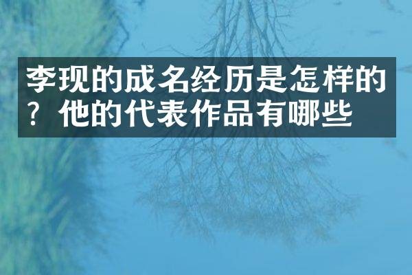 李现的成名经历是怎样的？他的代表作品有哪些？
