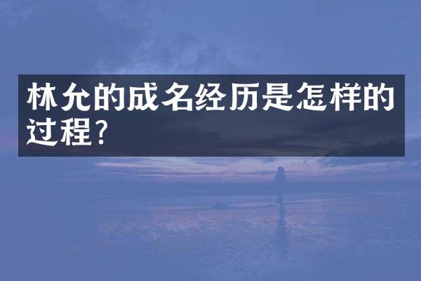 林允的成名经历是怎样的过程？