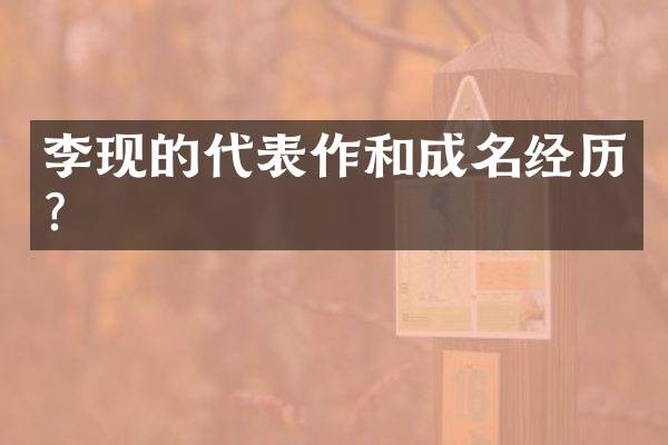 李现的代表作和成名经历？
