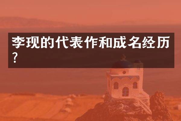 李现的代表作和成名经历？
