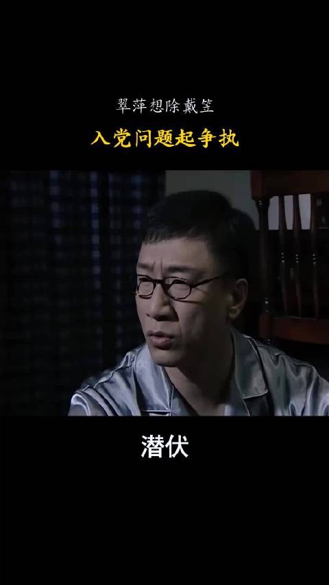 《潜伏》翠萍欲除戴笠,入党争执引热议