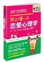 《每天懂一点恋爱心理学》