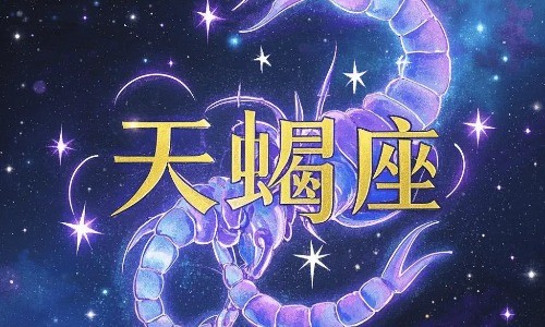 10月25日是什么星座?在爱情和事业上的表现.jpg