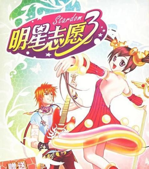 揭秘纪翔的明星志愿3攻略（全面分析纪翔在明星志愿3中的游戏策略及心得）