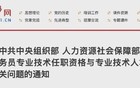 中组部、人社部发布通知