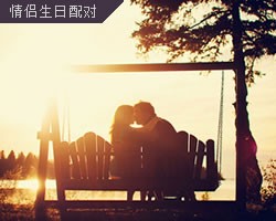 生日配对测试，免费生日配对算命，生日配对缘分测试，出生日期配对，配对算命，生日缘分配对