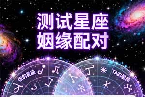 测试星座姻缘配对