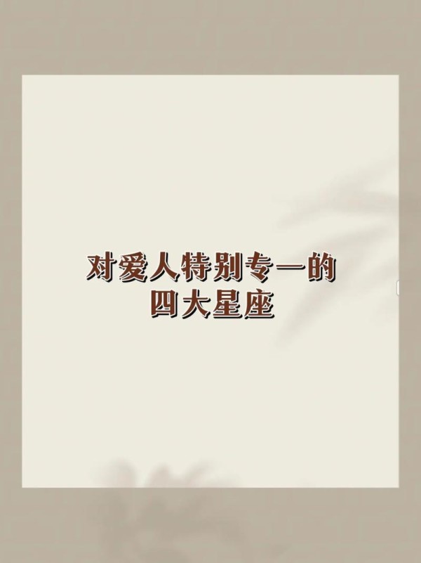 最佳关爱伴侣星座女，情深意切暖人心