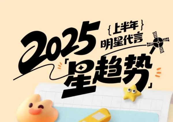 2025年明星代言扎堆，品牌为何越投效果越差