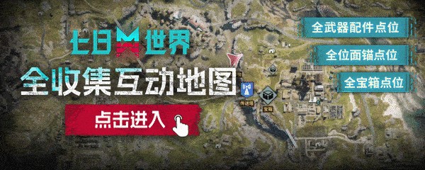 七日世界地图 七日世界全收集互动地图