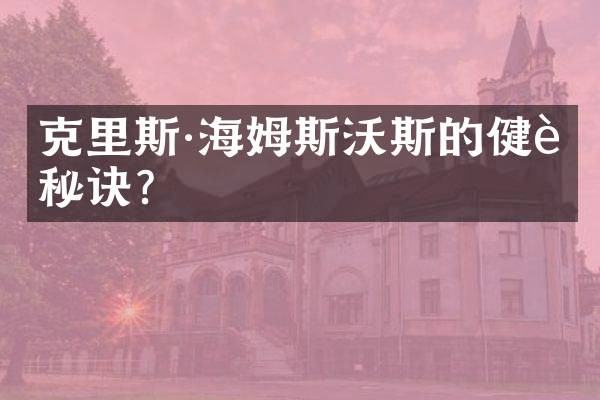 克里斯·海姆斯沃斯的健身秘诀？