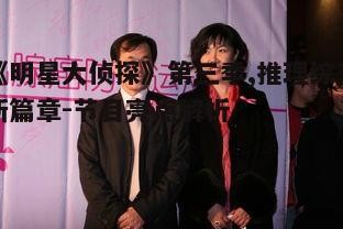 二、明星嘉宾全情投入