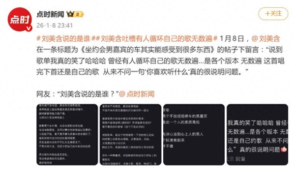 刘美含吐槽有人循环自己的歌无数遍，网友：刘美含说的是谁？