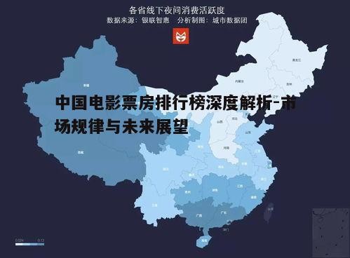 三、中国电影市场的地域差异