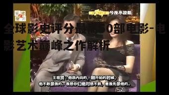 四、电影背后的故事与创作灵感