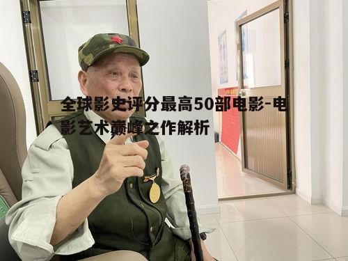 三、全球影史评分最高的电影概览