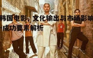 三、韩国电影在中国市场的表现