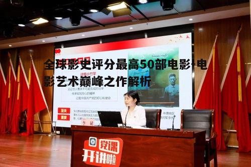 二、经典电影的特点与价值