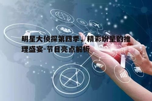 四、技术手段创新，视觉效果提升