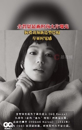 全智贤时尚大片曝光，狗啃刘海新造型亮相