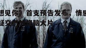 一、预告片中的精彩瞬间