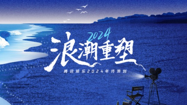 浪潮重塑：你还记得2024年娱乐圈发生的那些事吗？