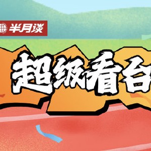 当Z世代运动员在微博晒出银牌，体育明星的网感能改变传统赛事传播吗？