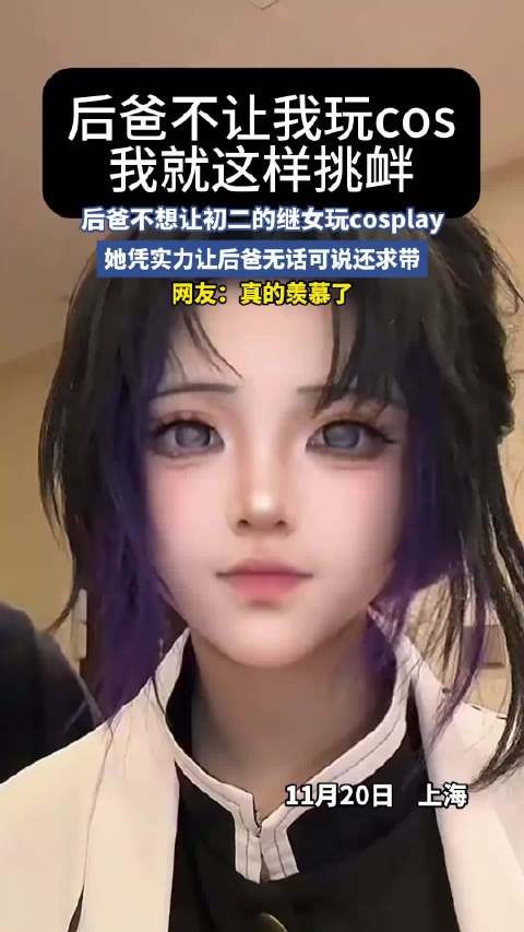 后爸不想让初二的继女玩cosplay，她凭实力让后爸无话可说还求带 ！