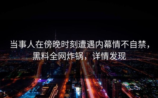 黑料网头条爆料