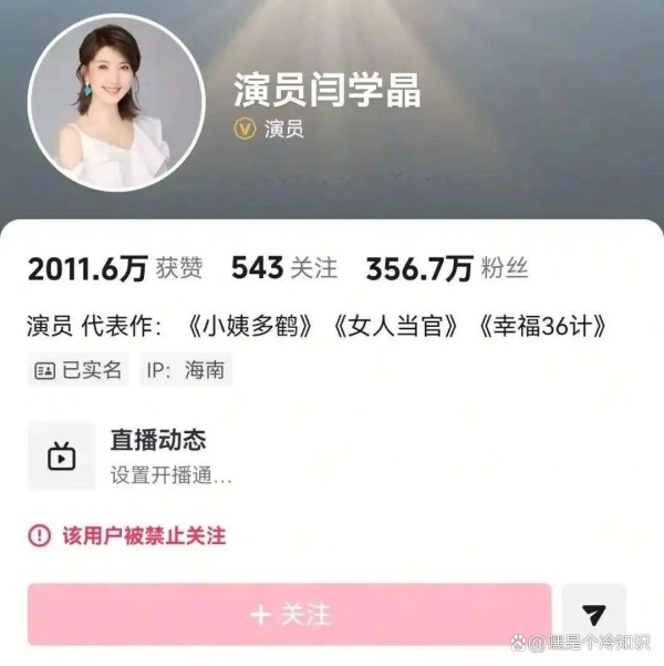 闫学晶多个平台账号被禁止关注！此前直播“哭穷”：儿子一部戏几十万不够养家