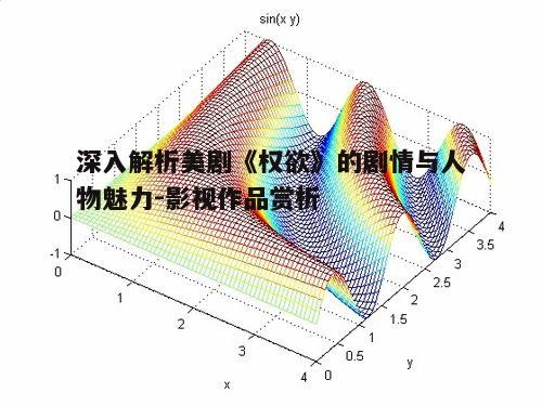 深入解析美剧《权欲》的剧情与人物魅力
