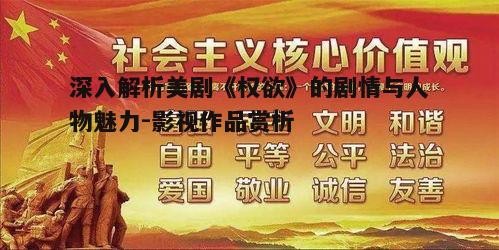 五、社会价值观与启示