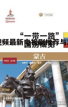 四零视频最新电视剧推荐与观看指南