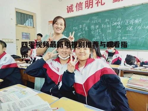 四、观看指南与技巧