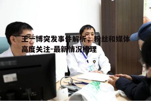 二、医院的初步诊断