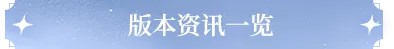 《世界之外》荣耀之路「如星璀璨」世界丨版本资讯一览、娱乐圈福利再加码！