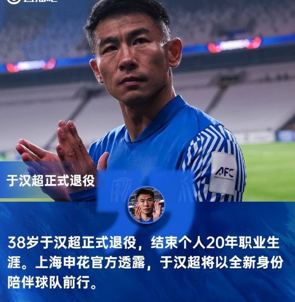 从一个坏小子变成传奇球星，于汉超退役后新身份大揭秘！20年热血传奇如何续写？