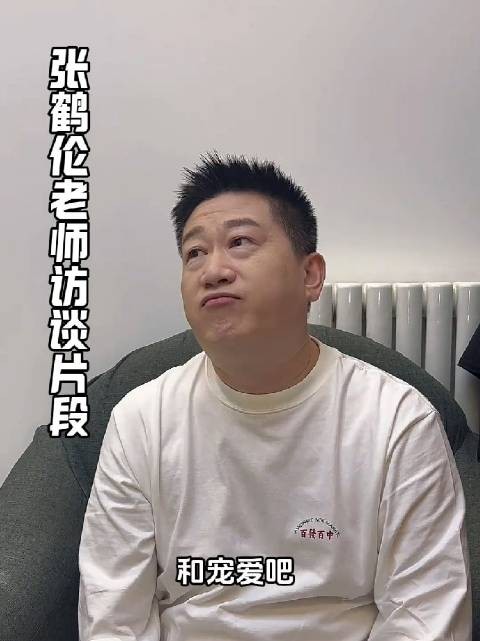 张鹤伦感恩师父师娘认可独特风格