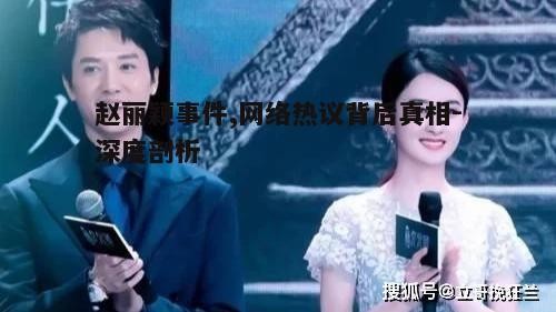 赵丽颖事件,网络热议背后真相