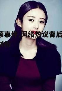 三、赵丽颖事件对个人形象的影响