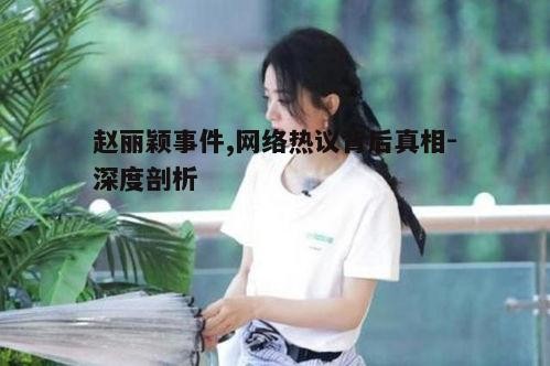 四、赵丽颖事件对粉丝的影响