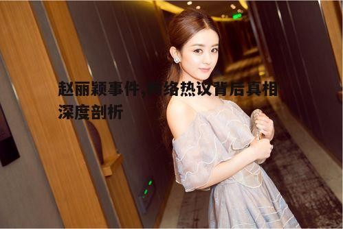 二、赵丽颖事件背后的原因