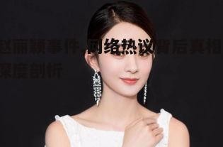 五、如何正确看待赵丽颖事件