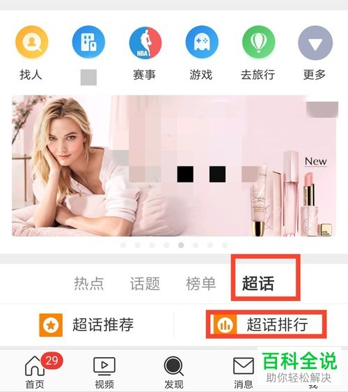手机微博如何为超话打榜