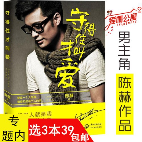 陈赫的书：守得住才叫爱 爱情公寓男主角曾小贤自传体传记影视娱乐圈演员明星爱情婚姻生活随笔小说版书籍动物管理局