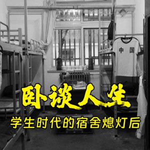 卧谈人生，学生时代的宿舍熄灯后